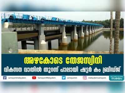 അഴകോടെ തേജസ്വിനി; വികസന വാതിൽ തുറന്ന് പാലായി ഷട്ടര്‍ കം ബ്രിഡ്ജ്