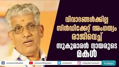 വിവാദങ്ങൾക്കില്ല; സിൻഡിക്കേറ്റ് അംഗത്വം രാജിവെച്ച് സുകുമാരൻ നായരുടെ മകൾ