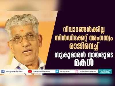 വിവാദങ്ങൾക്കില്ല; സിൻഡിക്കേറ്റ് അംഗത്വം രാജിവെച്ച് സുകുമാരൻ നായരുടെ മകൾ