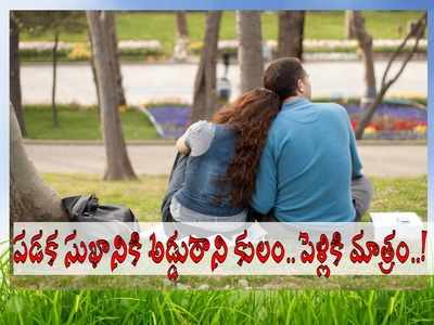 ప్రేమ, పడక సుఖానికి అడ్డు రాని కులం.. పెళ్లి, కాపురం విషయంలో మాత్రం.. యువతి నరకయాతన!