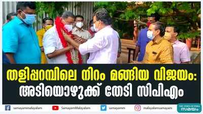 തളിപ്പറമ്പിലെ നിറം മങ്ങിയ വിജയം: അടിയൊഴുക്ക് തേടി സിപിഎം