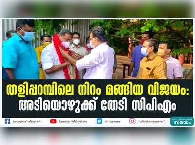 തളിപ്പറമ്പിലെ നിറം മങ്ങിയ വിജയം: അടിയൊഴുക്ക് തേടി സിപിഎം