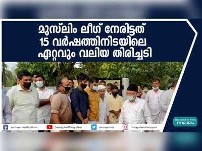 മുസ്ലിം ലീഗ് നേരിട്ടത് 15 വര്‍ഷത്തിനിടയിലെ ഏറ്റവും വലിയ തിരിച്ചടി