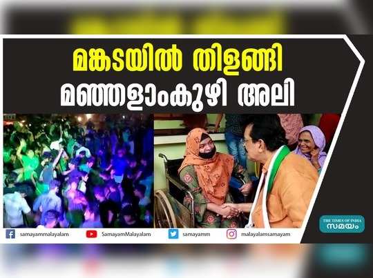 മങ്കടയില്‍ തിളങ്ങി മഞ്ഞളാംകുഴി അലി