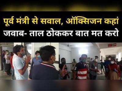 वाहवाही लूटने के लिए शिवराज को दी गलत जानकारी, अस्पताल में ऑक्सिजन मांगने पर भड़क गईं