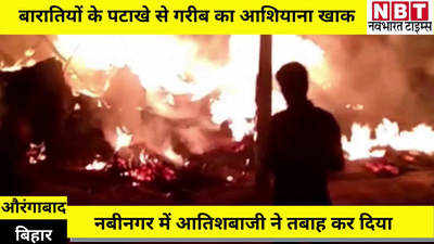 Aurangabad News : पटाखे की चिंगारी से घर में लगी आग, नबीनगर के कंकेर में आतिशबाजी से सबकुछ तबाह