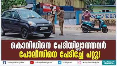 കൊവിഡിനെ പേടിയില്ലാത്തവര്‍ പോലീസിനെ പേടിച്ചേ പറ്റൂ!