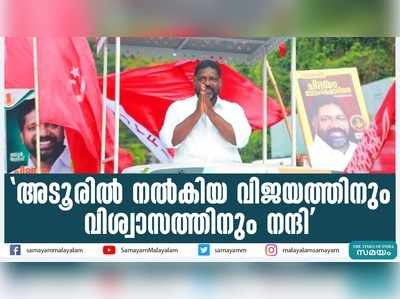 അടൂരിൽ നൽകിയ വിജയത്തിനും വിശ്വാസത്തിനും നന്ദിയെന്ന് ചിറ്റയം