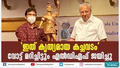 ഇത് കൃത്യമായ കച്ചവടം; വോട്ട് മറിച്ചിട്ടും എല്‍ഡിഎഫ് ജയിച്ചുവെന്ന് പിണറായി