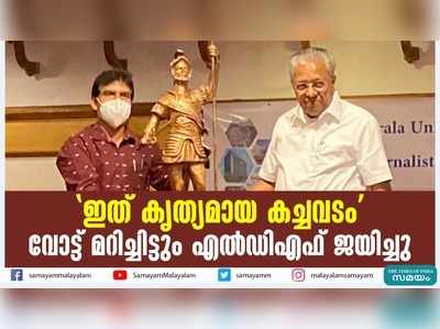 ഇത് കൃത്യമായ കച്ചവടം; വോട്ട് മറിച്ചിട്ടും എല്‍ഡിഎഫ് ജയിച്ചുവെന്ന് പിണറായി