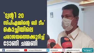 ട്വൻ്റി 20 സിപിഎമ്മിൻ്റെ ബി ടീം; കൊച്ചിയിലെ പരാജയത്തെക്കുറിച്ച് ടോണി ചമ്മണി