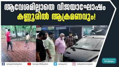 ആവേശമില്ലാതെ വിജയാഘോഷം;  കണ്ണൂരിൽ ആക്രമണവും!