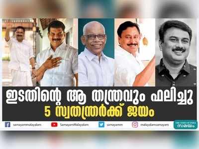 ഇടതിൻ്റെ ആ തന്ത്രവും ഫലിച്ചു; 5 സ്വതന്ത്രര്‍ക്ക് ജയം