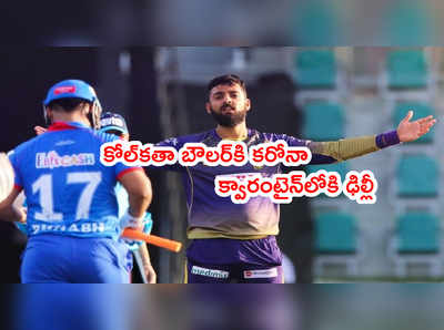 KKR బౌలర్లకి కరోనా పాజిటివ్.. క్వారంటైన్‌‌లోకి DC టీమ్