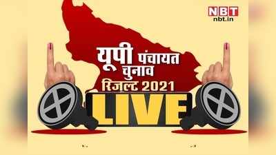 UP Panchayat Chunav Result LIVE: यूपी में ज्यादातर जिला पंचायतों के नतीजे घोषित, अयोध्या, वाराणसी और मथुरा में हारी BJP, जानें रिजल्ट अपडेट