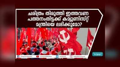 ഇത്തവണ ചരിത്രം തിരുത്തി കുറിക്കുമോ? പത്തനംതിട്ടയ്ക്ക് ഇക്കുറി മന്ത്രിയെ ലഭിക്കുമോ?