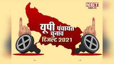 Kanpur Zila Panchayat Result 2021: जिला पंचायत सदस्य चुनाव में SP ने BJP को दी शिकस्त... निर्दलीय सदस्यों के हाथ में अध्यक्ष की चाभी