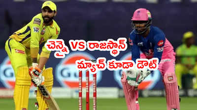 CSK vs RR Match కూడా వాయిదా.. బీసీసీఐ ప్రకటనే తరువాయి