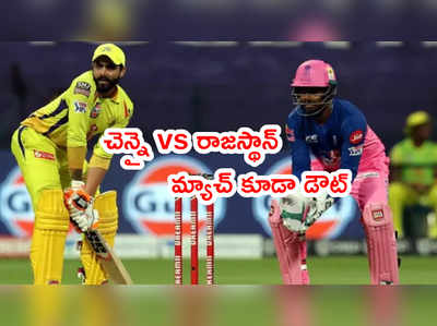 CSK vs RR Match కూడా వాయిదా.. బీసీసీఐ ప్రకటనే తరువాయి