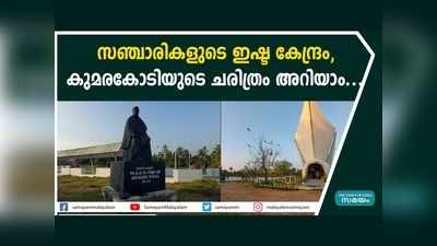 സഞ്ചാരികളുടെ ഇഷ്ട കേന്ദ്രം, കുമരകോടിയുടെ ചരിത്രം അറിയാം... വീഡിയോ കാണാം