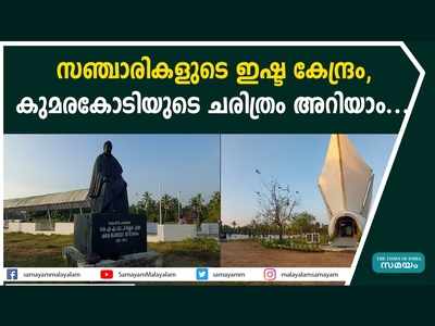 സഞ്ചാരികളുടെ ഇഷ്ട കേന്ദ്രം, കുമരകോടിയുടെ ചരിത്രം അറിയാം... വീഡിയോ കാണാം