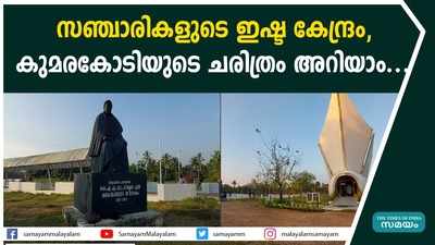 സഞ്ചാരികളുടെ ഇഷ്ട കേന്ദ്രം, കുമരകോടിയുടെ ചരിത്രം അറിയാം