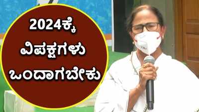 ಮಮತಾ ಮುಂದಿನ ಗುರಿ ದಿಲ್ಲಿ? 2024ಕ್ಕೆ ಮತ್ತೆ ವಿಪಕ್ಷಗಳು ಒಂದಾಗಬೇಕು ಎಂದ ದೀದಿ