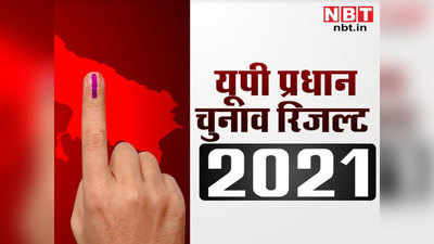 UP Panchayat Chunav Result 2021: प्रधानी का चुनाव जीतने के 10 घंटे बाद महिला ने तोड़ा दम... पूर्व में रह चुकी थी बीडीसी सदस्य