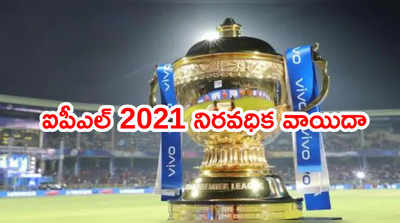 IPL 2021 సీజన్ నిరవధిక వాయిదా.. 14 ఏళ్ల టోర్నీ చరిత్రలో తొలిసారి