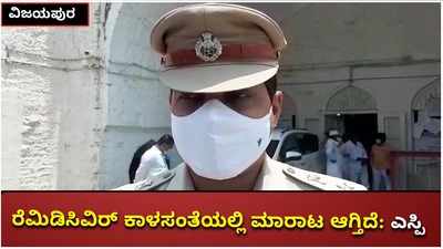 ರೆಮಿಡಿಸಿವರ್ ಮಾರಾಟ ಜಾಲದಲ್ಲಿ ಖಾಸಗಿ ಆಸ್ಪತ್ರೆಯ ನರ್ಸ್‌ಗಳೂ ಶಾಮೀಲು : ವಿಜಯಪುರ ಎಸ್ಪಿ