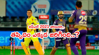 IPL 2021 సీజన్‌లో ఎక్కడ తప్పిదం జరిగింది..? వాయిదాకి కారణమిదే