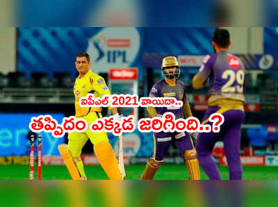 IPL 2021 సీజన్‌లో ఎక్కడ తప్పిదం జరిగింది..? వాయిదాకి కారణమిదే