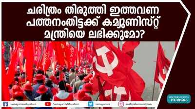 പത്തനംതിട്ടക്ക് കമ്യുണിസ്റ്റ് മന്ത്രിയെ ലഭിക്കുമോ?