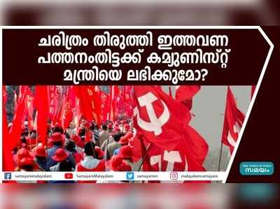 പത്തനംതിട്ടക്ക് കമ്യുണിസ്റ്റ് മന്ത്രിയെ ലഭിക്കുമോ?