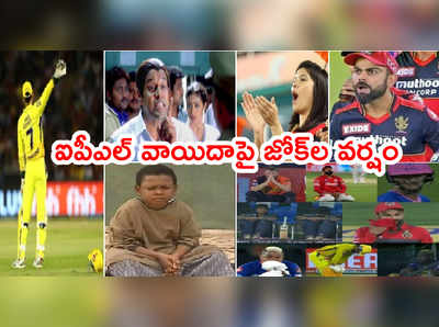 IPL 2021 వాయిదాపై పేలుతున్న సెటైర్లు.. SRH టీమ్ హ్యాపీనట