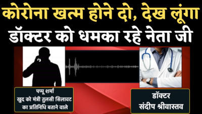 Indore Viral Audio: मंत्री तुलसी सिलावट के प्रतिनिधि पप्पू शर्मा ने ICU बेड के लिए डॉक्टर को धमकाया?