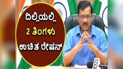 ದಿಲ್ಲಿಯಲ್ಲಿ 2 ತಿಂಗಳು ಉಚಿತ ರೇಷನ್‌;  ಆಟೋ, ಟ್ಯಾಕ್ಸಿ ಚಾಲಕರಿಗೆ 5,000 ರೂ. ಸಹಾಯ ಧನ!