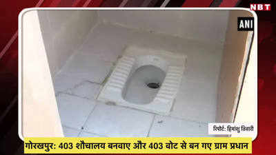 गोरखपुर: 403 शौचालय बनवाए और 403 वोट से बन गए ग्राम प्रधान
