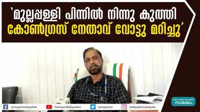 മുല്ലപ്പള്ളി പിന്നിൽ നിന്നു കുത്തി കോൺഗ്രസ് നേതാവ് വോട്ടു മറിച്ചു