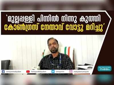 മുല്ലപ്പള്ളി പിന്നിൽ നിന്നു കുത്തി കോൺഗ്രസ് നേതാവ് വോട്ടു മറിച്ചു