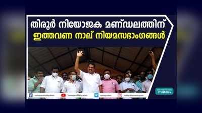 തിരൂർ നിയോജക മണ്ഡലത്തിന്  ഇത്തവണ നാല് നിയമസഭാംഗങ്ങൾ, വീഡിയോ കാണാം