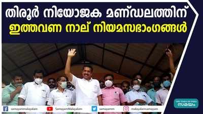 തിരൂർ നിയോജക മണ്ഡലത്തിന്  ഇത്തവണ നാല് നിയമസഭാംഗങ്ങൾ