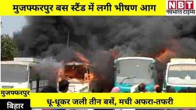 Muzaffarpur Bus Fire : मुजफ्फरपुर के बैरिया बस स्टैंड में लगी आग, तीन बसें खाक