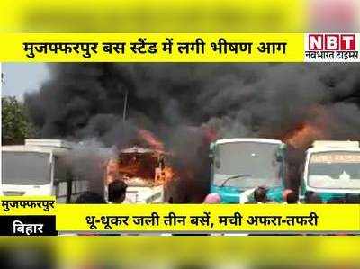 Muzaffarpur Bus Fire : मुजफ्फरपुर के बैरिया बस स्टैंड में लगी आग, तीन बसें खाक