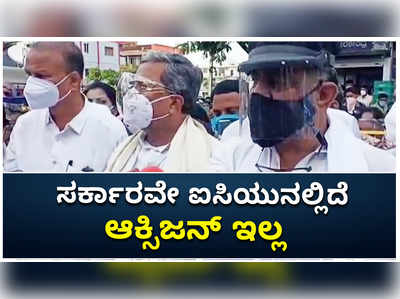 ಸರಕಾರವೇ ಐಸಿಯುನಲ್ಲಿದೆ, ಆಕ್ಸಿಜನ್‌ ಇಲ್ಲ: ಸಿದ್ದರಾಮಯ್ಯ ಕಿಡಿ