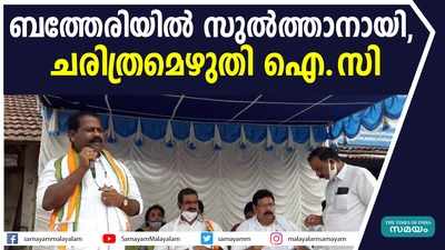 ബത്തേരിയില്‍ സുല്‍ത്താനായി,  ചരിത്രമെഴുതി ഐ.സി