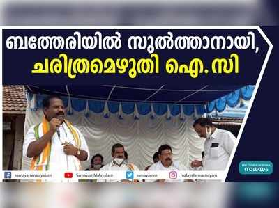 ബത്തേരിയില്‍ സുല്‍ത്താനായി,  ചരിത്രമെഴുതി ഐ.സി