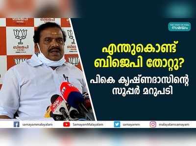 എന്തുകൊണ്ട് ബിജെപി തോറ്റു? പികെ കൃഷ്ണദാസിന്‍റെ സൂപ്പര്‍ മറുപടി