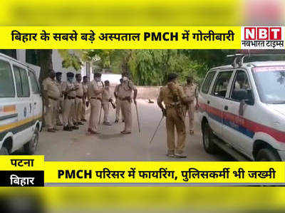 Patna News : गोलीबारी से थर्राया बिहार का सबसे बड़ा अस्पताल पीएमसीएच, फायरिंग में पुलिसकर्मी भी जख्मी