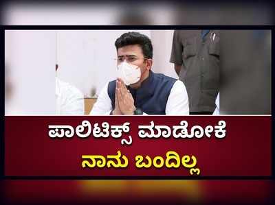 ಪಾಲಿಟಿಕ್ಸ್‌ ಮಾಡೋಕೆ ನಾನು ಬಂದಿಲ್ಲ: ಬಿಬಿಎಂಪಿ ಅಧಿಕಾರಿಗಳ ವಿರುದ್ಧ ತೇಜಸ್ವಿ ಸೂರ್ಯ ಕಿಡಿ!